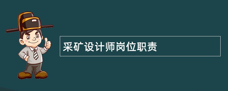 采矿设计师岗位职责