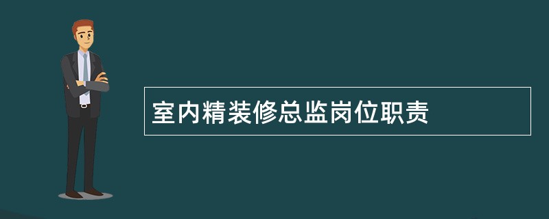 室内精装修总监岗位职责