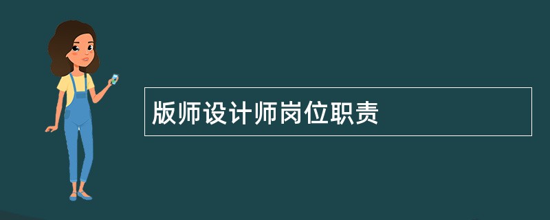 版师设计师岗位职责