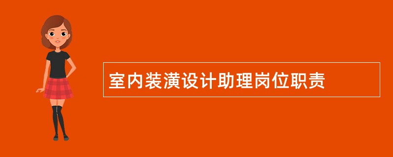 室内装潢设计助理岗位职责