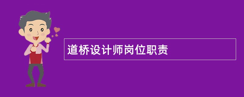 道桥设计师岗位职责