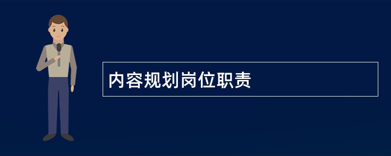 内容规划岗位职责