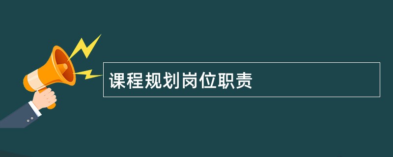 课程规划岗位职责