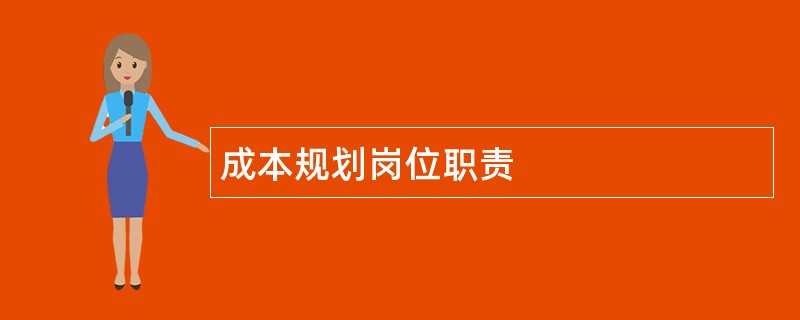 成本规划岗位职责