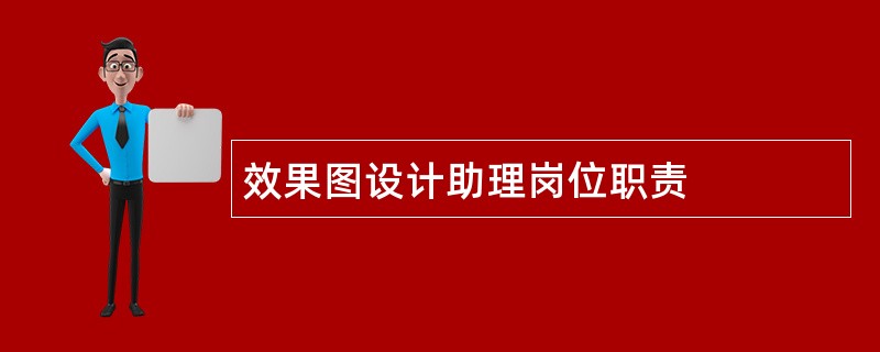 效果图设计助理岗位职责