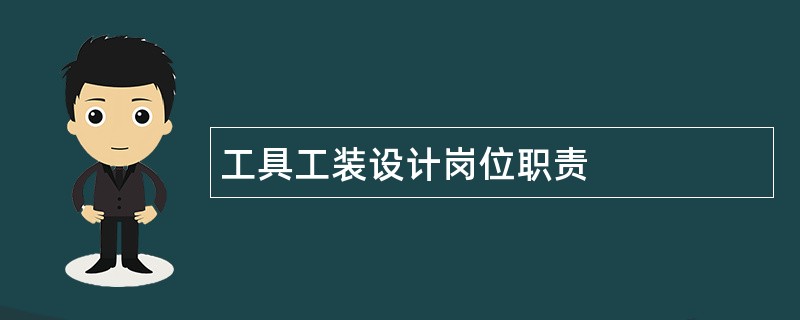 工具工装设计岗位职责