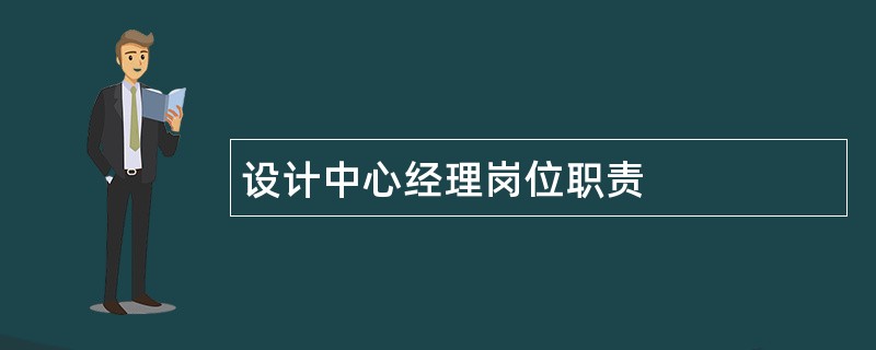 设计中心经理岗位职责