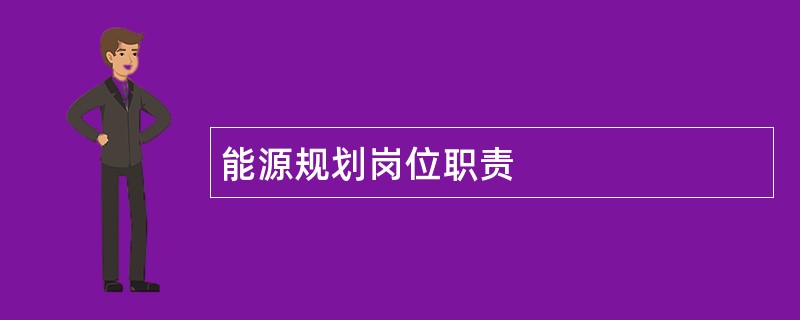 能源规划岗位职责