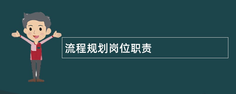 流程规划岗位职责