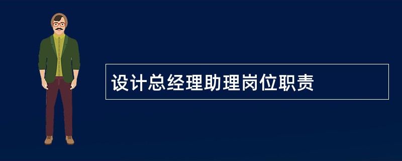 设计总经理助理岗位职责