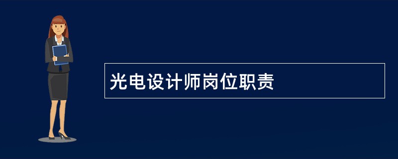 光电设计师岗位职责