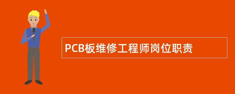 PCB板维修工程师岗位职责