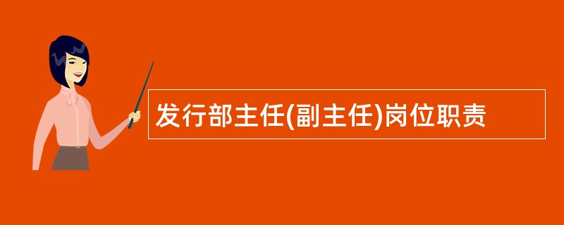 发行部主任(副主任)岗位职责