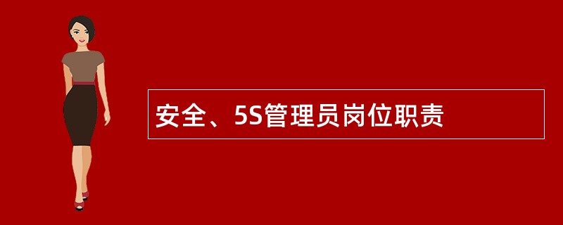 安全、5S管理员岗位职责