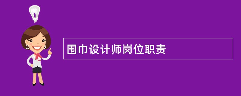 围巾设计师岗位职责