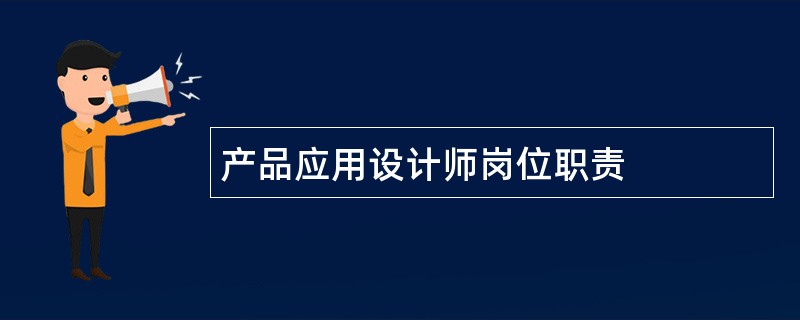 产品应用设计师岗位职责