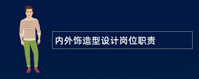 内外饰造型设计岗位职责