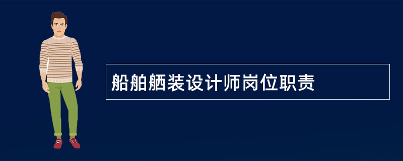 船舶舾装设计师岗位职责