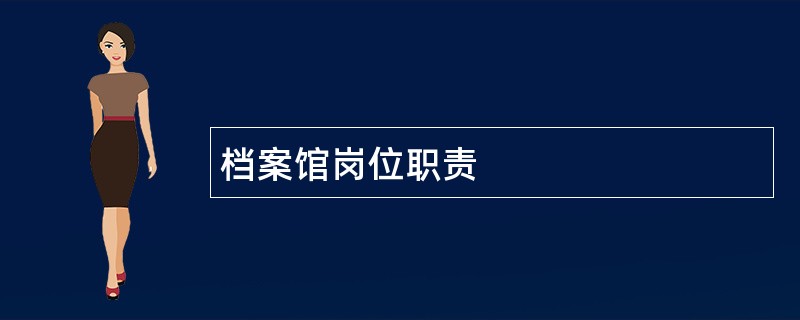 档案馆岗位职责