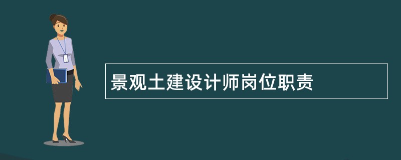 景观土建设计师岗位职责