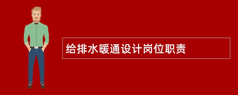 给排水暖通设计岗位职责