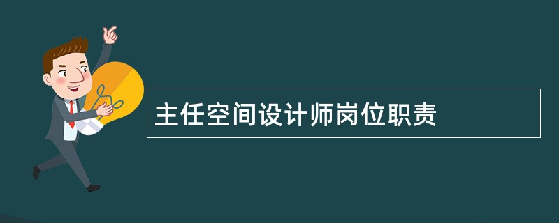 主任空间设计师岗位职责