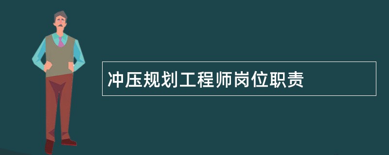 冲压规划工程师岗位职责