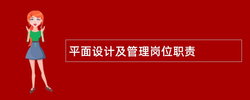 平面设计及管理岗位职责