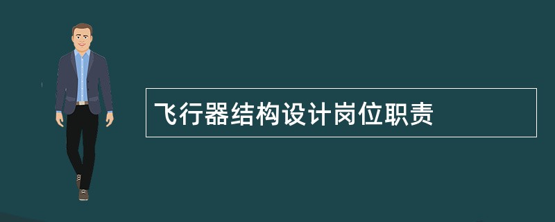 飞行器结构设计岗位职责