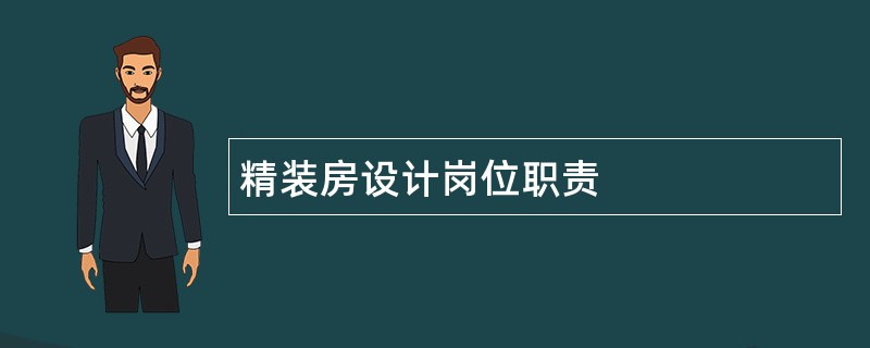 精装房设计岗位职责