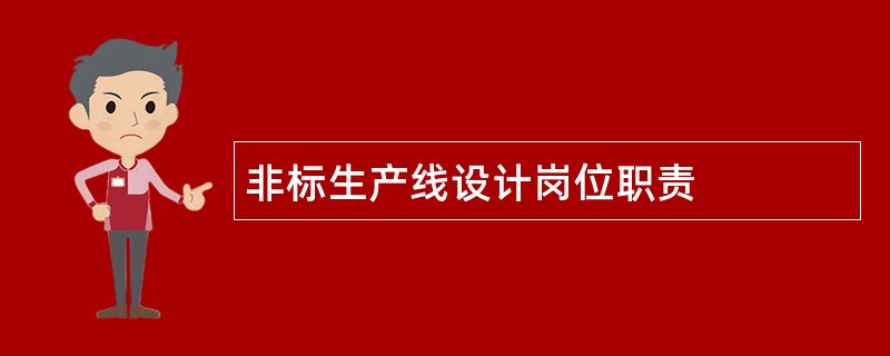 非标生产线设计岗位职责