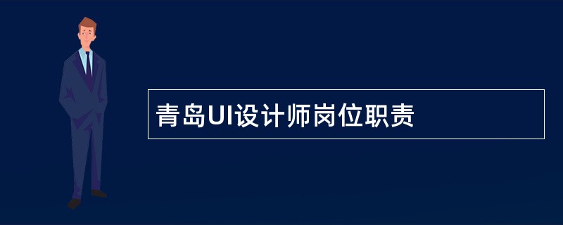 青岛UI设计师岗位职责