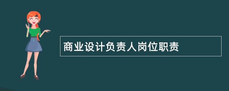 商业设计负责人岗位职责