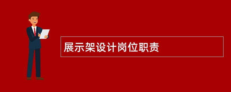 展示架设计岗位职责