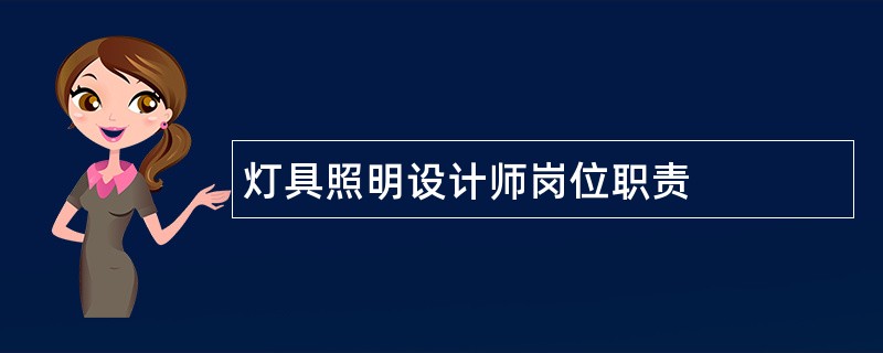 灯具照明设计师岗位职责