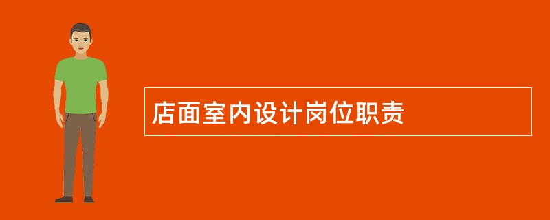 店面室内设计岗位职责