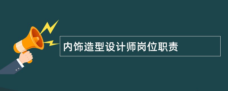 内饰造型设计师岗位职责