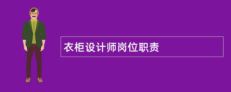 衣柜设计师岗位职责