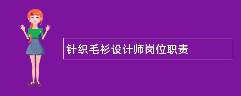 针织毛衫设计师岗位职责