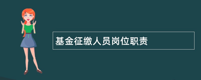 基金征缴人员岗位职责