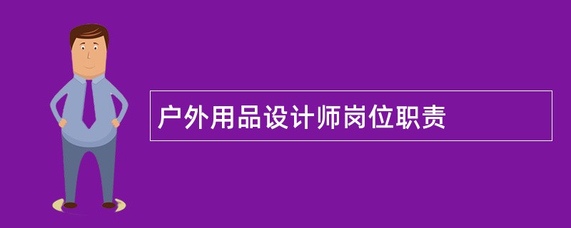 户外用品设计师岗位职责