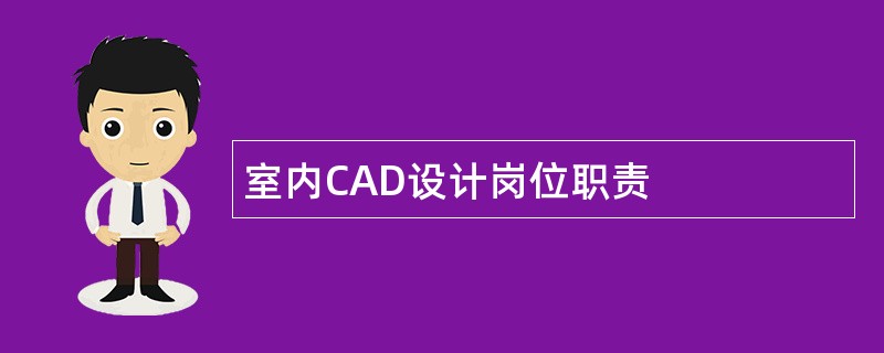 室内CAD设计岗位职责