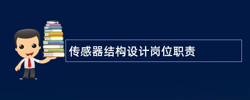 传感器结构设计岗位职责