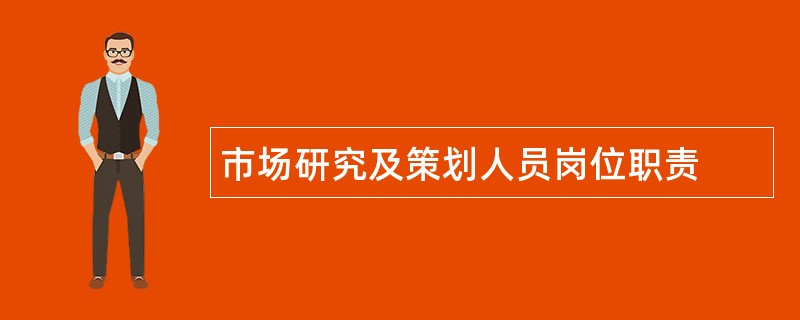 市场研究及策划人员岗位职责