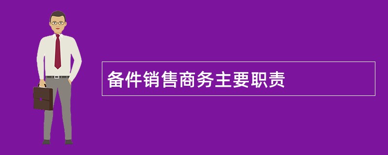 备件销售商务主要职责