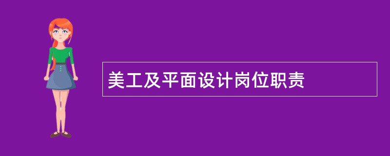 美工及平面设计岗位职责