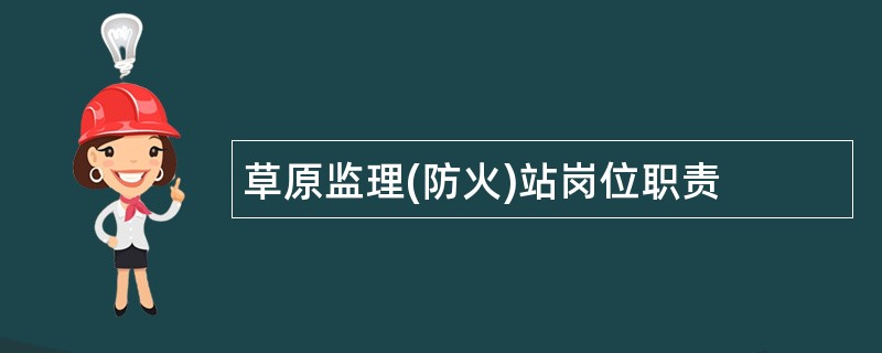 草原监理(防火)站岗位职责