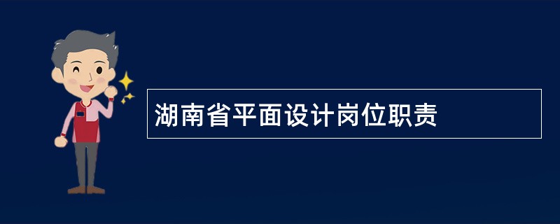 湖南省平面设计岗位职责