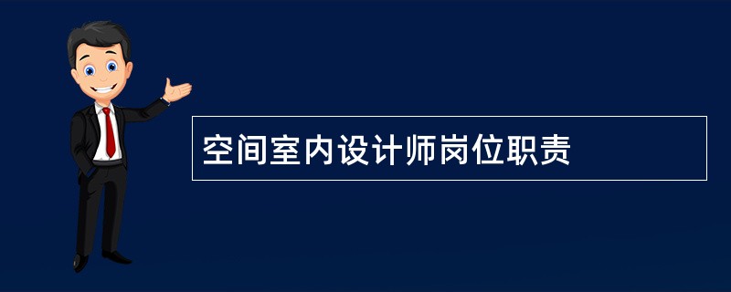 空间室内设计师岗位职责