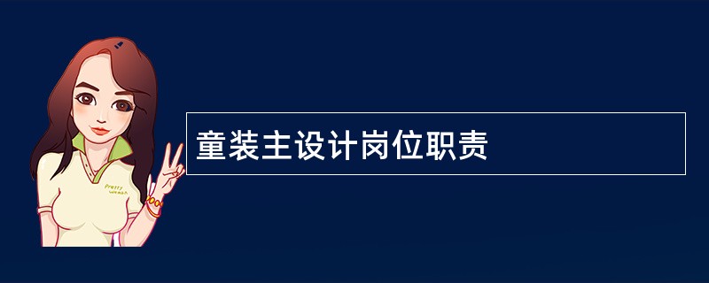 童装主设计岗位职责